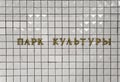 Moscow metro, inscription in Russian: Park Kultury