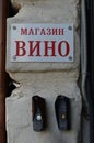 Intercoms at the entrance to the store `Wine`