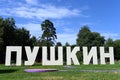 The `Pushkin` site in the park `Kuzminki-Lublino`