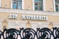 Moscow \ Russia 06 10 2019: Central house of journalists words on fasade in old manor of Gagarin princes. Sign central house of