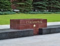 MOSCOW, RUSSIA - July 3, 2018: Granite landmark with the name of the hero citiy Stalingrad in Alexander Garden Royalty Free Stock Photo