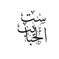 Mother's day celebration in Arabic calligraphy ,Translation: Great Mother.