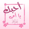 Mothers` Day Greeting Card with Arabic Calligraphy