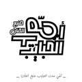 Mothers day Logo in Arabic typography \