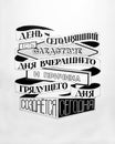 motivational philosophical quote in Russian. Today is a consequence of yesterday, and the reason for the coming day is