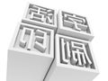 Movable Type Printing in chinese