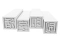 Movable Type Printing in chinese Royalty Free Stock Photo