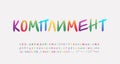 Multicolored handwritten Russian alphabet, paint brush font rainbow bright gradient colors. Russian text Compliment