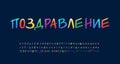 Multicolored handwritten Russian alphabet paint brush font rainbow bright gradient colors. Russian text Congratulation