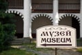 Museum Sign at Rila Monastery Royalty Free Stock Photo