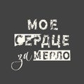 My heart for merlot funny wine lover quote in Russian. Grunge vintage phrase. Typography, t-shirt graphics, print, poster, banner