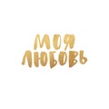 My love text in russian, hand painted letter, golden vector valentines day lettering for greeting card, invitation