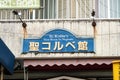 NAGASAKI, Japan, 03/11/19. Saint Maximilian Maria Kolbe First House in Nagasaki signboard on a wall of a building in Nagasaki.