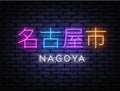 Nagoya City Vector illustration. Neon Sign. Vintage japanese illustration with blue nagoya on black background. Modern