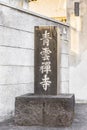 Name of Seiunzenji zen temple engraved in Japanese ideograms on a rectangular block of stone at the entrance of one of the seven