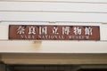 Nara National Museum sign