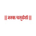 Narak Chaturdashi written in hindi text. Happy Narak Chaturdashi. Diwali 2nd day