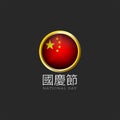 National Day of the People is Republic of China in chinese poster mockup, China flag logo round 3d PRC icon, glossy glass material Royalty Free Stock Photo