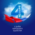 National Unity Day - 4th November holiday in Russia. Vector illustration with Russian national tricolor flag on blue sky Royalty Free Stock Photo