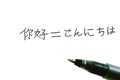 Neat handwriting of Hello written in Chinese and Japanese characters background with a black pen on the paper Royalty Free Stock Photo