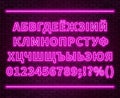 Neon Cyrillic alphabet with numbers on the brick wall background. Can be used for Belarusian and Ukrainian languages. Vector EPS Royalty Free Stock Photo