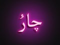 Pink glowing Neon light text effect of Hindi name Charu in Arabic. Royalty Free Stock Photo