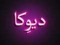 Pink glowing Neon light text effect of Hindi name Devika in Arabic. Royalty Free Stock Photo