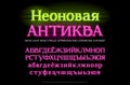 Neon tube alphabet typeface. Neon Antiqua. Color light serif letters. Base cyrillic uppercase and lowercase type set. full russi