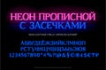 Neon tube base cyrillic capital alphabet type set.