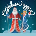 New Year greeting card with Father Frost and Snow Maiden