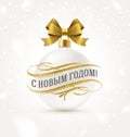 New Year greeting in Russian with glitter gold flourishes elements and white Christmas bauble with golden bow ribbon. Royalty Free Stock Photo