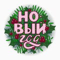 New Year Lettering. Hand drawn quote. Russian phrase. Happy Holidays decoration. Greeting Card Inscription. Round design.