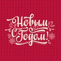 New Year message. Warm wishes for happy holidays in Cyrillic.