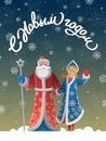 New Year russian postcard with cartoon Father Frost, Snow Maiden