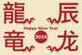 2024 New Year\'s card illustration. Design of Four Chinese characters and four dragons.