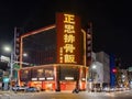 Night exterior view of a pork chop chain restaurant