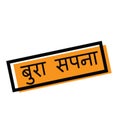 Nightmare stamp in hindi