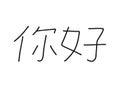 Nihao write calligraphy word, continuous line drawing. Greeting, hello on Chinese language. Vector