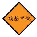 Nitromethane stamp in chinese Royalty Free Stock Photo