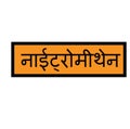 Nitromethane stamp in hindi Royalty Free Stock Photo