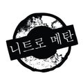 Nitromethane stamp in korean Royalty Free Stock Photo