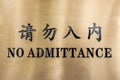 No admittance sign at english and chinese languages Royalty Free Stock Photo