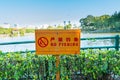 No fishing sign in Chinese and in English