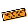 No to racism stamp in hindi