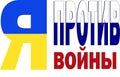 I am against the war between Russia and Ukraine