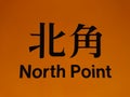 North Point MTR station signage