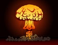 Nuclear bomb explosion Royalty Free Stock Photo