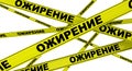 Obesity. Yellow warning tapes with Russian words