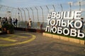 Observation deck on Moscow business center Moscow - city. The inscription in Russian (Above only love Royalty Free Stock Photo