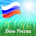 Official Russian holiday. Text in Russian - Russia Day